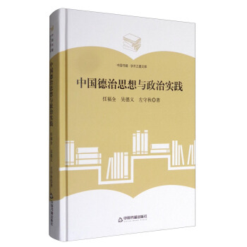 中国书籍·学术之星文库：中国德治思想与政治实践 pdf epub mobi 下载