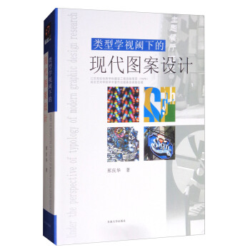 類型學視閾下的現代圖案設計 [Under the Perspective of Typology of Modern Graphic Design Research] pdf epub mobi 下载