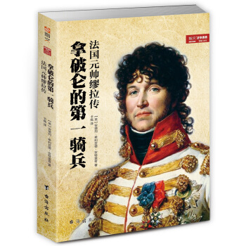 拿破仑的第一骑兵：法国元帅缪拉传 pdf epub mobi 下载
