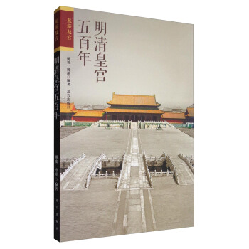 明清皇宮五百年 pdf epub mobi 下载