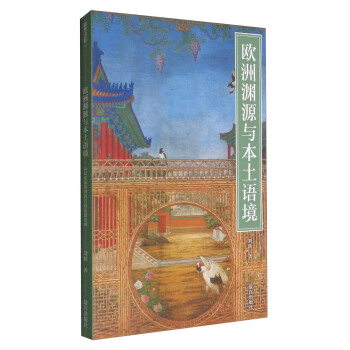 紫禁書係：歐洲淵源與本土語境 從幻覺裝飾到清宮綫法通景畫 pdf epub mobi 下载