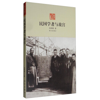 民国学者与故宫 pdf epub mobi 下载