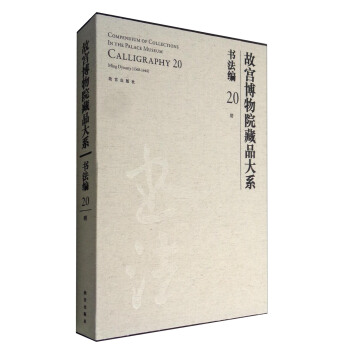 故宮博物院藏品大係·書法編20：明 pdf epub mobi 下载