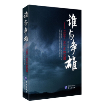誰與爭雄：1925—1932的民國 pdf epub mobi 下载