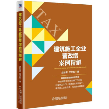 建築施工企業營改增案例精解 pdf epub mobi 下载