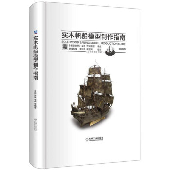 实木帆船模型制作指南 pdf epub mobi 下载