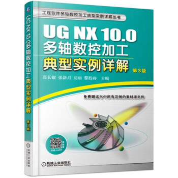 UG NX 10.0多轴数控加工典型实例详解（第3版） pdf epub mobi 电子书 下载