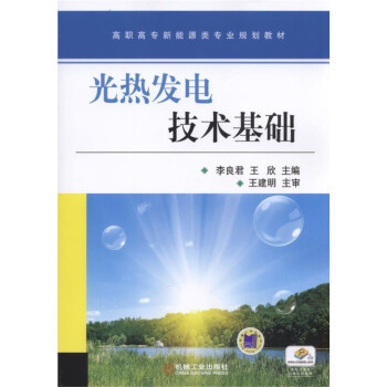 光熱發電技術基礎 pdf epub mobi 下载