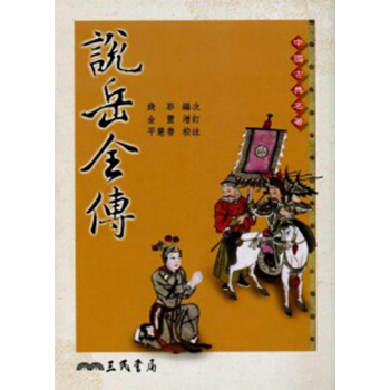 【中商原版】說嶽全傳(平)(二版) 說嶽全傳 港颱原版 錢彩 颱灣三民書局 文學 古典小說 pdf epub mobi 電子書 下載