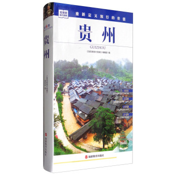 发现者旅行指南：贵州 pdf epub mobi 电子书 下载