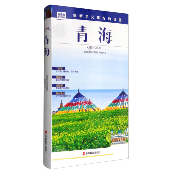 發現者旅行指南：青海 pdf epub mobi 下载