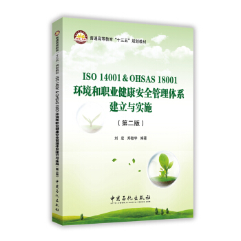 ISO 14001 & OHSAS 18001环境和职业健康安全管理体系建立与实施(第二版)