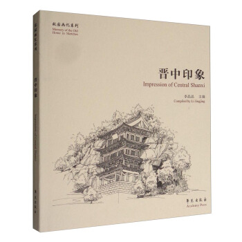 故園畫憶係列：晉中印象 [Memory of the Old Home in Sketches:Impression of Central Shanxi] pdf epub mobi 下载