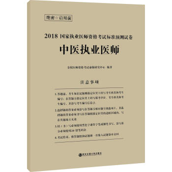 2018国家执业医师资格考试标准预测试卷:中医执业医师 pdf epub mobi 下载