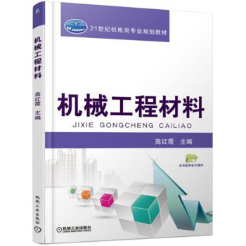 机械工程材料 pdf epub mobi 下载