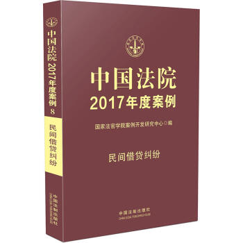中国法院2017年度案例:民间借贷纠纷 pdf epub mobi 下载