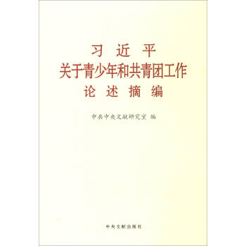 习近平关于青少年和共青团工作论述摘编 pdf epub mobi 下载