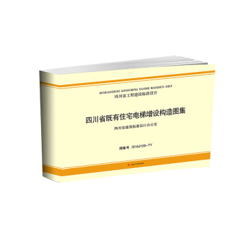四川省既有住宅電梯增設構造圖集 pdf epub mobi 下载