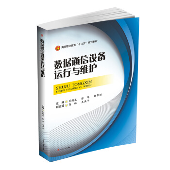 數據通信設備運行與維護 pdf epub mobi 下载