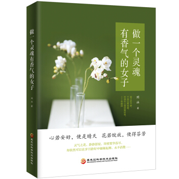 做一个灵魂有香气的女子 pdf epub mobi 下载