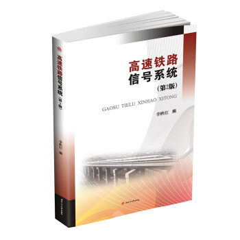 高速铁路信号系统（第2版） pdf epub mobi 下载