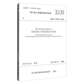 四川省工程建设地方标准（DB51/T5070-2016）：四川省先张法预应力高强混凝土管桩基础技术规程 [Technical Specification Code for Prestressed High Concrete Pipe Pile Foundation in Sichuan Province] pdf epub mobi 电子书 下载