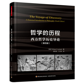 哲學的曆程：西方哲學曆史導論（第四版）（萬韆教育） [The Voyage of Discovery: A Historical Introduct] pdf epub mobi 下载