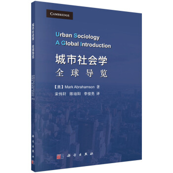 城市社会学：全球导览 pdf epub mobi 下载