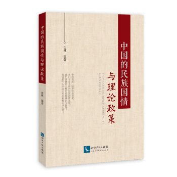 中国的民族国情与理论政策 pdf epub mobi 下载