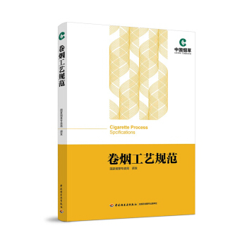 卷烟工艺规范 pdf epub mobi 下载