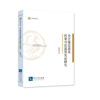 會計鑒定意見民事司法適用實證研究 pdf epub mobi 電子書 下載