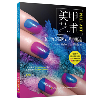 美甲藝術—創新的款式和潮流 pdf epub mobi 下载