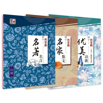墨點硬筆行楷鋼筆字帖:名著名言+優美詩歌+名傢散文(套裝全3冊)(附田字格)