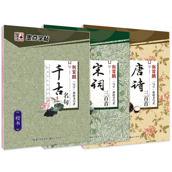 墨点古诗词楷书钢笔字帖:唐诗+宋词+千古名句(套装全3册 附田字格)