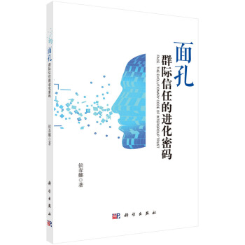 面孔：群际信任的进化密码 pdf epub mobi 下载