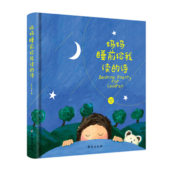 妈妈睡前给我读的诗 [2-6岁] pdf epub mobi 电子书 下载