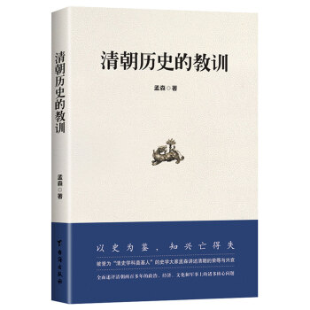 清朝历史的教训 pdf epub mobi 下载