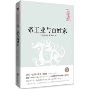 陈舜臣说史记 帝王业与百姓家 以重大事件或人物为中心讲述了商朝至汉朝的历史变迁 pdf epub mobi 下载