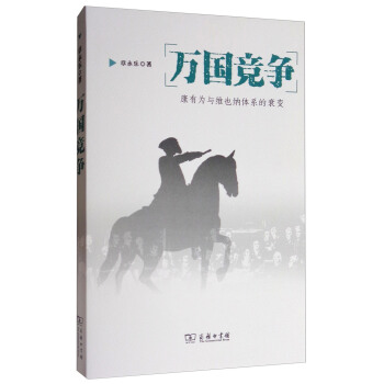 萬國競爭：康有為與維也納體係的衰變 pdf epub mobi 下载