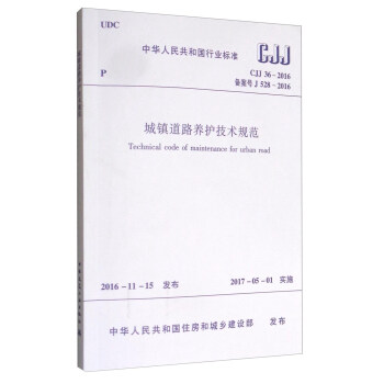 中華人民共和國行業標準（CJJ 36-2016）：城鎮道路養護技術規範 [Technical Code of Maintenance for Urban Road] pdf epub mobi 下载