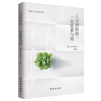 人活到極緻,一定是素與簡:從斷捨離到極簡主義,發現你的生活美學