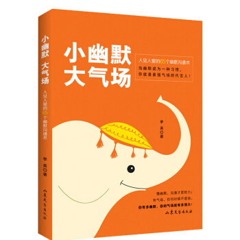 小幽默大气场：人见人爱的65个幽默沟通术 pdf epub mobi 电子书 下载
