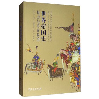 世界帝國史：權力與差異政治 pdf epub mobi 下载