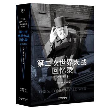第二次世界大战回忆录·远东战场 pdf epub mobi 下载