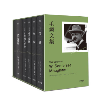 毛姆文集(套裝共5冊)