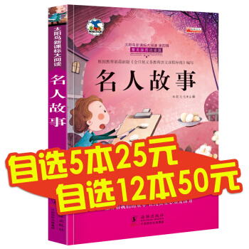 【系列任选】名人故事 注音彩图版 新课标推荐课外阅读 名人警句 小学生课外书 6-12岁 pdf epub mobi 下载