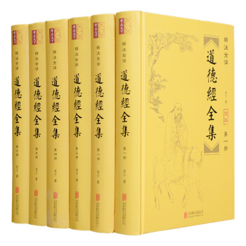 道德经(精装全6册)( 文白对照 精注全译)