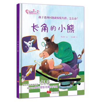 长角的小熊：孩子遇到问题就惊慌失措，怎么办？ [3-6岁] pdf epub mobi 电子书 下载