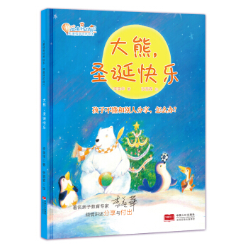 大熊，圣诞快乐：孩子不懂和别人分享，怎么办？ [3-8岁] pdf epub mobi 电子书 下载