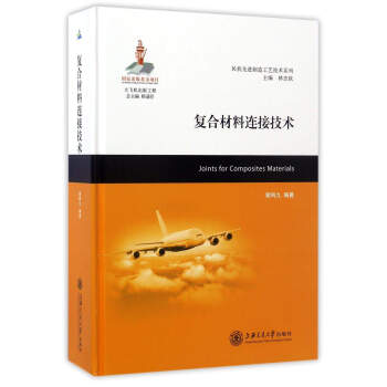 复合材料连接技术/民机先进制造工艺技术系列 pdf epub mobi 下载